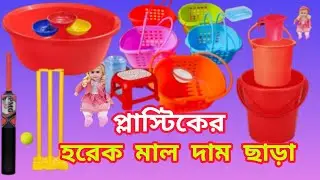 প্লাস্টিকের হরেক মাল দাম ছাড়া |Plastic Prochar Recording #foryou #viral#trending #youtube #harekmal