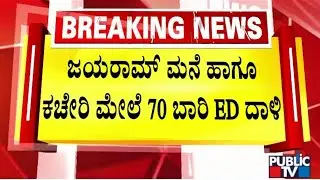 Muda Case: ED Officials Had Raided Jayaram's House and Offices 70 Times | Public TV