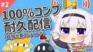 【ペーパーマリオ オリガミキング】真エンディングを目指したい＃2【ホロライブ/猫又おかゆ】