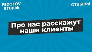 Fedotov Studio. Про нас расскажут наши клиенты