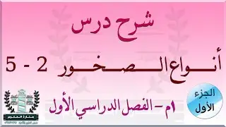 شرح درس أنواع الصخور الجزء الاول | علوم الصف الأول المتوسط الفصل الدراسي الأول