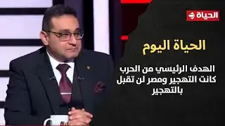الحياة اليوم - العميد/ حاتم صابر: الهدف الرئيسي من الحرب كانت التهجير ومصر لن تقبل بالتهجير
