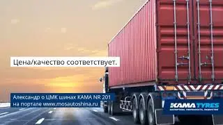 Отзыв о ЦМК шинах КАМА NR 201
