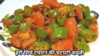 हरी मिर्च टमाटर की चटपटी सब्जी जिसे खाकर आप उँगलियाँ चाटते रह जाओगे / HARI MIRCH TAMATAR KI SABJI.