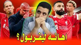 قنبله سلوت يسخر من ليفربول ؟ محمد صلاح عوده الثقة | فان دايك تاريخي | اصابة فريمبونج تهز ليفربول