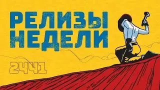 Долгожданный ремейк, cимулятор фермера и интересные инди | #РелизыНедели 2024-41
