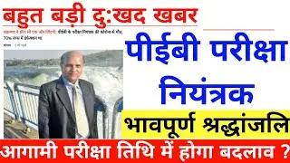 पीईबी : बड़ी दुखद खबर | PEB NEW UPDATE | VARG 3 EXAM DATE 2020 | SAMVIDA VARG 3 | EXAM DATE | MPTET