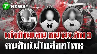 เก๋งพุ่งชนนร.ดับ3 -คนขับไม่โผล่ขอโทษ  | 13 ม.ค. 69 | ไทยรัฐนิวส์โชว์