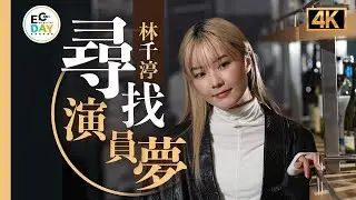 【ECday 明星專訪】林千渟夠膽再拍《入住請敲門》！｜想同Anson Lo再靈探？｜追尋演員夢｜ECday資訊雜誌｜EC Media