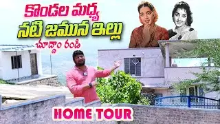 నటి జమున ఇల్లు..| Actress Jamuna Home Tour | Jamuna Madanapalle House | SumanTV