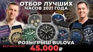 НОВОГОДНИЙ РОЗЫГРЫШ | Отбор лучших часов 2021 года