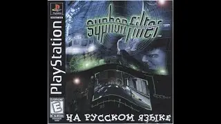 Syphon Filter [SCUS-94240] [Russian] [RGR Studio]