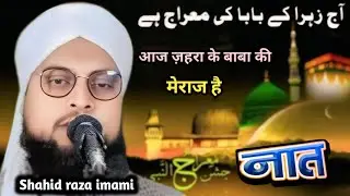 आज ज़हरा के बाबा की मेराज है ✔️ naat sharif 2026 | shabe meraj naat | new naat shabe meraj 