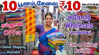 10 பூனம் சேலை ₹10 ரூபாய்க்கு | Erode Sarees Wholesale Market | Elampillai Pattu Saree