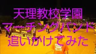 天理教校学園 マーチングバンド 最後まで追いかけてみた