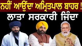 ਨਹੀਂ ਆਉਂਦਾ ਅਮ੍ਰਿਤਪਾਲ ਬਾਹਰ!, ਲਾਤਾ ਸਰਕਾਰੀ ਜਿੰਦਾ || Lok Ran Channel Punjabi ||