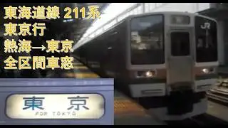 東海道線211系東京行（熱海→東京）車窓