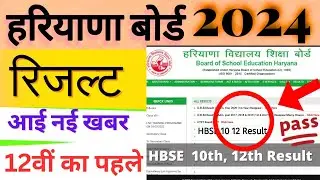 HBSE Result 15 मई को 😍 | hbse 10th result 2024 | hbse 12 result 2024 | hbse result 2024