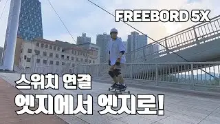 Freebord 5X 엣지에서 엣지로!