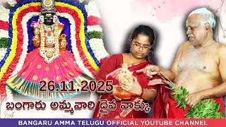 26.11.2025 బంగారు అమ్మవారి దైవ వాక్కు