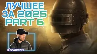 PUBG-ЛУЧШИЕ МОМЕНТЫ ЗА 2025 г PART 6