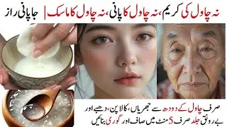 Japanese Beauty Secret: Rice Milk Mask for Flawless Skin ✨