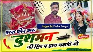 #_फिर_अलग_अंदाज_में_परवा_कोन_करू_दुशमन_की_सिर_प_हाथ_भवानी_को_Singer_Bs_Gurjar_Arniya_