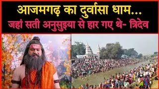 Durvash Rishi Ashram Azamgarh ll दुर्वासा ऋषि आश्रम और उनके जीवन से जुड़ी कहानियां ll🔥🔥🔥
