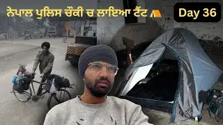 ਬਠਿੰਡਾ ਤੋਂ ਉੱਤਰੀ-ਪੂਰਬੀ ਭਾਰਤ ਸਾਈਕਲ ’ਤੇ ਨੇਪਾਲ ਪੁਲਿਸ ਚੌਕੀ ਚ ਲਾਇਆ ਟੈਂਟ ⛺️ Day 36