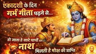 एकादशी के दिन गर्भ गीता पढ़ने से हो जाता हैं ,सारे पापों का नाश ,होती  हैं मोक्ष की प्राप्ति |#viral