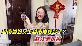 越南媳妇又上越南电视台了，这次更厉害，这回真是全村的骄傲了 #越南媳妇 #上电视了 #上央视了 #外国媳妇 #外国人在中国 #跨国家庭 #vlog #全村的骄傲