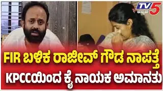 Rajeev Gowda Case Suspended: FIR ಬಳಿಕ ರಾಜೀವ್ ಗೌಡ ನಾಪತ್ತೆ KPCCಯಿಂದ ಕೈ ನಾಯಕ ಅಮಾನತು
