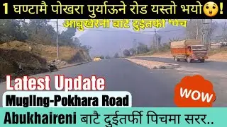 आबुखैरेनी To पोखरा Highway | Mugling To Pokhara Road Latest Update | Abukhaireni To Dumre To Damauli