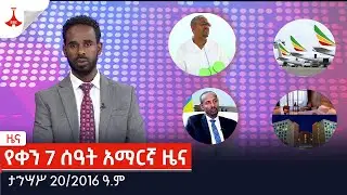 የቀን 7 ሰዓት አማርኛ ዜና ታኅሣሥ 20/2016 ዓ.ም Etv | Ethiopia | News