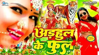 दुर्गा पूजा स्पेशल गीत  || New Devi Geet 2023 || Adahul Ke Phool | Navratri Bhakti Song | Durga Puja