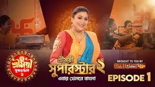 Sreemayi Superstar S2 | Episode 1 | RaatDin Bangla | Kanchana M | Bangla Reality Show