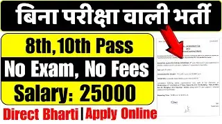 बिना परीक्षा वाली भर्ती | 8th, 10th पास के लिए | 10th Pass job vacancy 2025 | Latest recruitment
