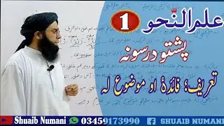 ILm un Nahw Pushto Lesson 1||علم النحو پشتو تعریف فائدہ او موضوع