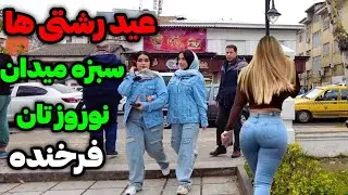 Iran2024/ Happy Nowruz /Rasht city / رشت