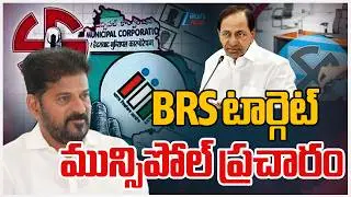 Telangana Municipal Elections 2026 | CM Revanth Reddy | KCR | BRS టార్గెట్‌ |  ZEE News