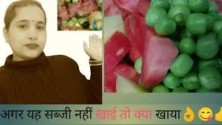 अगर यह सब्जी नहीं खाई तो क्या खाया सब्जी का स्वाद ही अलग निराला बस तैयार करें 15 मिनट में सब्जी रेडी