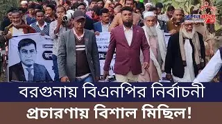 বরগুনায় বিএনপির নির্বাচনী প্রচারণায় বিশাল মিছিল | News | Sokal Bangla News