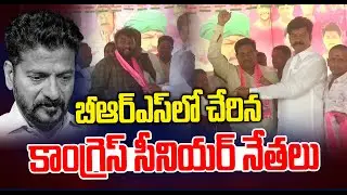 BRS లోకి చేరిన సీనియర్ కాంగ్రెస్ నేత || Senior Congress leader Joined in BRS | News Line Telugu