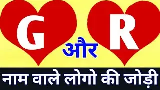 G or R naam ki jodi kaisi hoti hai / G or R Naam ki jodi / R Naam Wale Log Aur G Naam Wale Ki Jodi