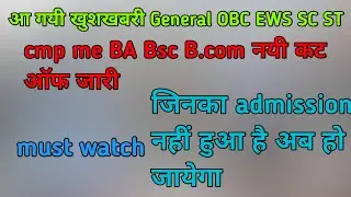 cmp me general OBC EWS ki cut off | CMP Cutoff next cut off jari | CMP me Admission online | CMP obc