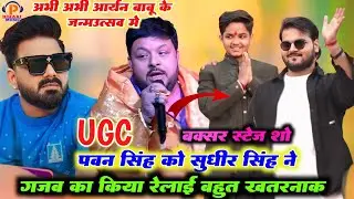 अभी अभी #Pawan_Singh को #Sudhir_Singh ने गजब का किया रेलाई ll आयरन बाबू के जन्मदिन पर 