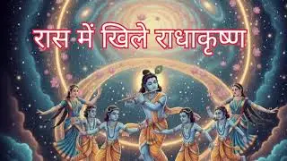 Raas Mein Khile Radha-Krishna |  Radhakrishna |  SG