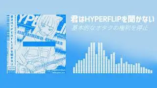 君はHYPERFLIPを聞かない