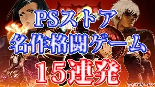 PSストア名作格闘ゲーム15連発【PlayStation】【PSvita】【PlayStationPortable】