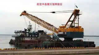 能登半島震災復興復旧 #海底掘削工事＃能登半島震災復興復旧